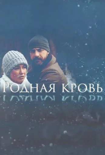 Родная кровь (2018)